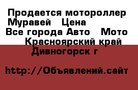 Продается мотороллер Муравей › Цена ­ 30 000 - Все города Авто » Мото   . Красноярский край,Дивногорск г.